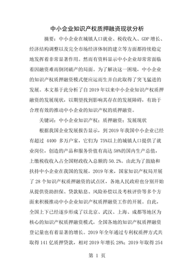 中小企業(yè)知識(shí)產(chǎn)權(quán)質(zhì)押融資現(xiàn)狀分析