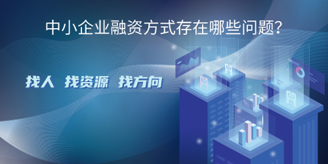 中小企業(yè)融資方式存在哪些問(wèn)題?