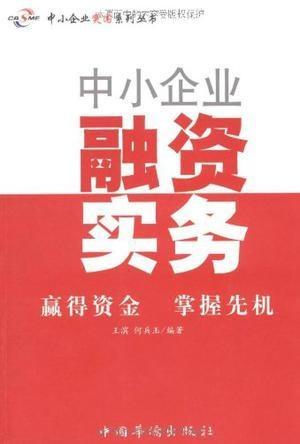 中小企業(yè)融資實(shí)務(wù)