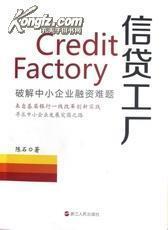 正版 信貸工廠:破解中小企業(yè)融資難題-圖書價格:19-文學(xué)圖書/書籍-網(wǎng)上買書-孔夫子舊書網(wǎng)