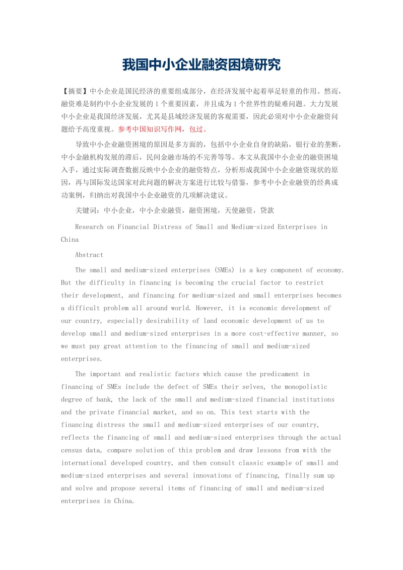 我國中小企業融資困境的現狀、成因與破解路徑探析